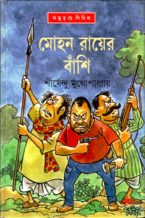 [9788177563917] মোহন রায়ের বাঁশি (অদ্ভূতুড়ে সিরিজ)