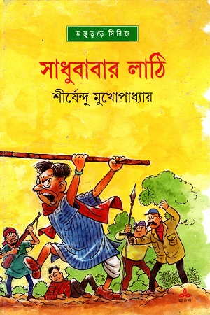 [9788177564693] সাধুবাবার লাঠি (অদ্ভূতুড়ে সিরিজ)