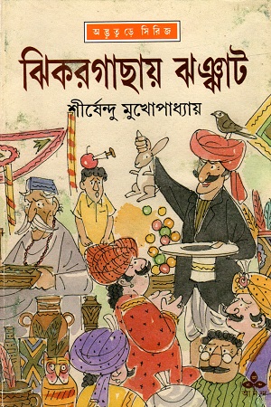 [9788177562163] ঝিকরগাছায় ঝঞ্ঝাট (অদ্ভূতুড়ে সিরিজ)