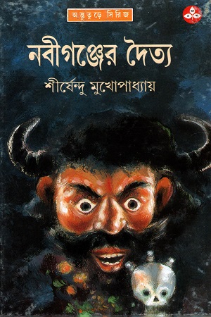 [9788172153205] নবীগঞ্জের দৈত্য (অদ্ভূতুড়ে সিরিজ)