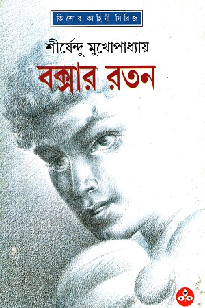[9788170668343] বক্সার রতন