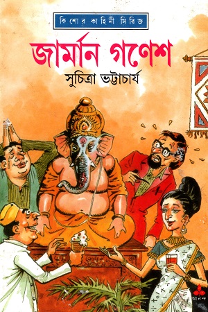 [9788177561722] জার্মান গণেশ