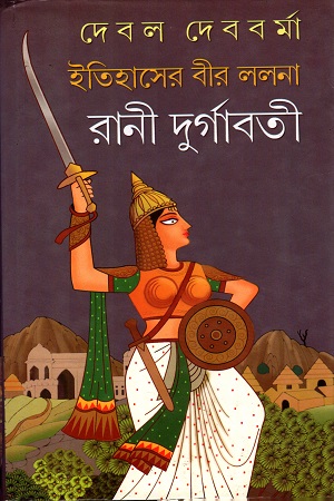 [9788129513557] ইতিহাসের বীর ললনা রানী দুর্গাবতী