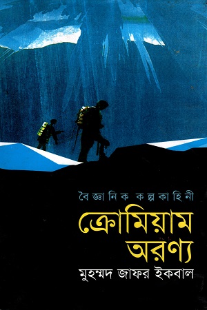 [984458889] ক্রোমিয়াম অরণ্য (বৈজ্ঞানিক কল্পকহিনী)