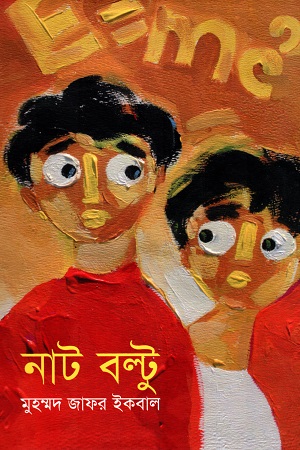 [9848485376] নাট বল্টু