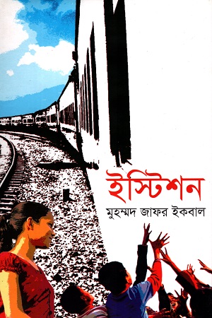 [9847009602191] ইস্টিশন