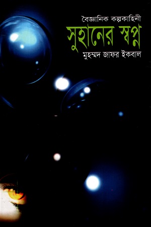 [9844584493] সুহানের স্বপ্ন (বৈজ্ঞানিক কল্পকাহিনী)