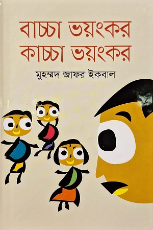 [9789844043008] বাচ্চা ভয়ংকর কাচ্চা ভয়ংকর