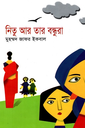 [9847015201654] নিতু আর তার বন্ধুরা