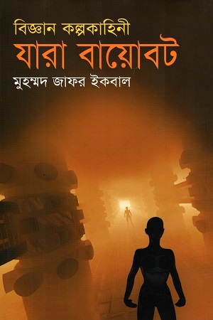 [9847009600951] যারা বায়োবট (বিজ্ঞন কল্পকাহিনী)
