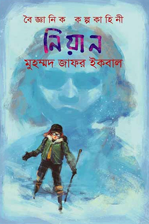 [9789848058572] নিয়ান (বৈজ্ঞানিক কল্পকাহিনী)