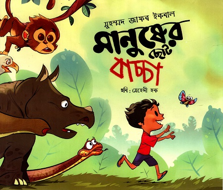 [9789848055854] মানুষের ছোট বাচ্চা