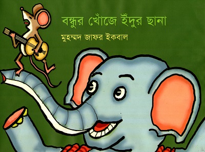 [9789849543169] বন্ধুর খোঁজে ইঁদুর ছানা