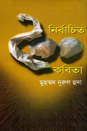 [9847034304473] নির্বাচিত ২০০ কবিতা