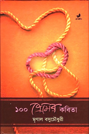 [9789849280552] ১০০ প্রেমের কবিতা