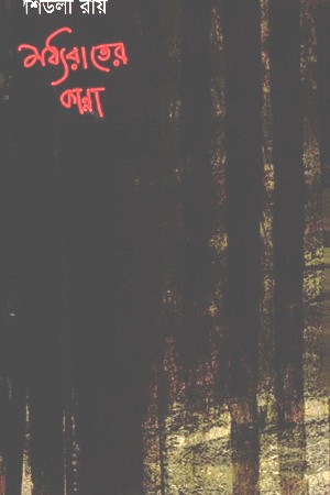 [9789848052884] মধ্যরাতের কান্না