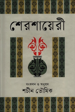 [9789845980746] শেরশায়েরী