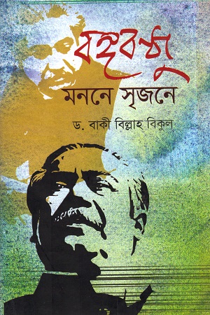 [978984912365] বঙ্গবন্ধু : মননে সৃজনে