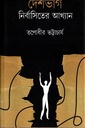 দেশভাগ নির্বাসিতের আখ্যান