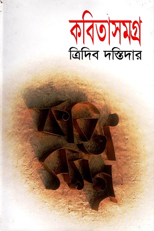 [9789844104440] ত্রিদিব দস্তিদার কবিতাসমগ্র