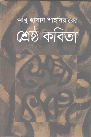 [9789849280217] শ্রেষ্ঠ কবিতা