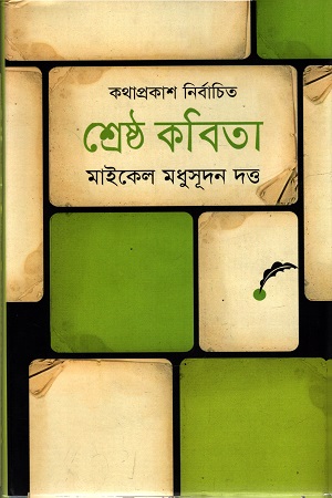 [9847012002285] শ্রেষ্ঠ কবিতা