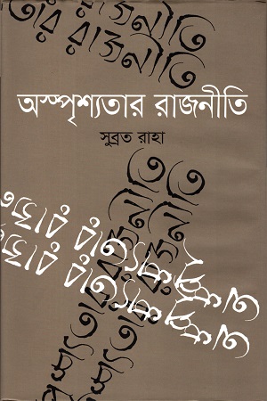 [978984923098] অস্পৃশ্যতার রাজনীতি