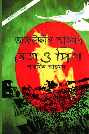 [9789847761732] তাজউদ্দীন আহমদ : নেতা ও পিতা (পেপারব্যাক)