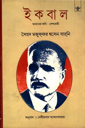 [9788126025961] ইকবাল : ভারতের কবি-দেশপ্রেমী