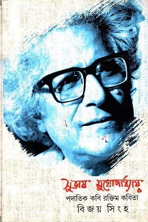 [9789386612939] সুভাষ মুখোপাধ্যায় : পদাতিক কবি রক্তিম কবিতা