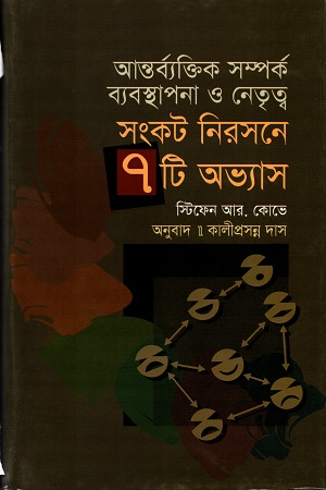 [9789849196679] আন্তর্ব্যক্তিক সম্পর্ক ব্যবস্থাপনা ও নেতৃত্বঃ সংকট নিরসনে ৭ টি অভ্যাস