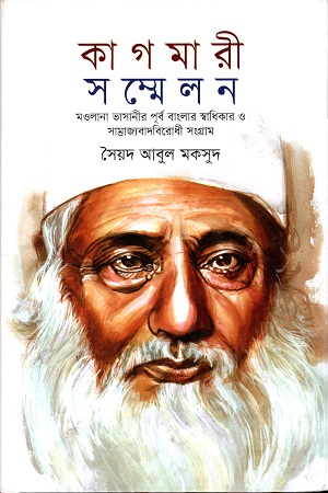 [9789849274360] কাগমারী  সম্মেলন