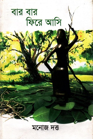 [9789849364757] বার বার ফিরে আসি