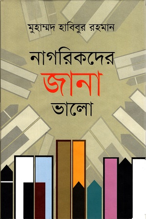 [9789849120001] নাগরিকদের জানা ভালো