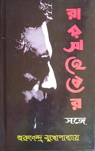 [9788194593003] রায়সাহেবের সঙ্গে