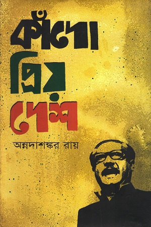 [9847011601496] কাঁদো প্রিয় দেশ