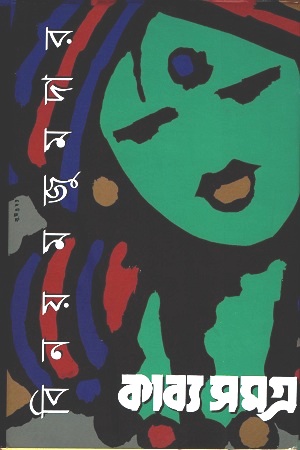 [3583700000008] কাব্য সমগ্র বিনয় মজুমদার ২