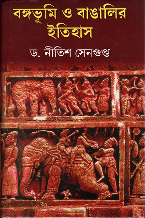 [9788129508102] বঙ্গভূমি ও বাঙালির ইতিহাস