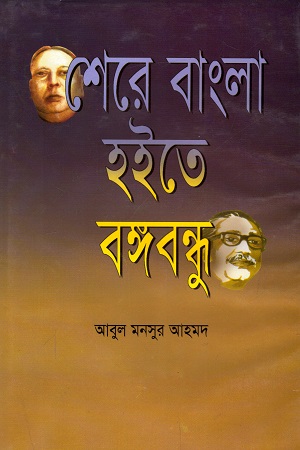 [9789841107703] শেরে বাংলা হইতে বঙ্গবন্ধু