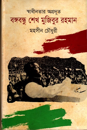 [9789849123255] স্বাধীনতার অগ্রদূত বঙ্গবন্ধু শেখ মুজিবুর রহমান