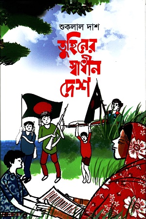 [9789849552147] তুহিনের স্বাধীন দেশ