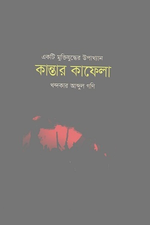 [9789849485759] কান্তার কাফেলা