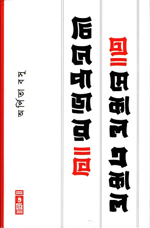 [9789388735445] চিনেপাড়ার সেকাল-একাল