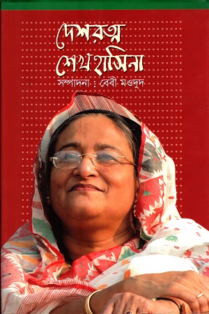[9789844142459] দেশরত্ন শেখ হাসিনা