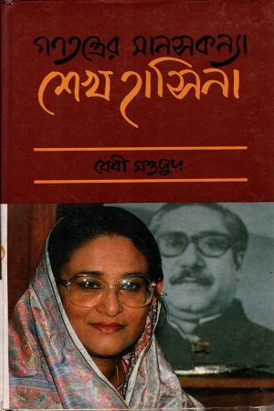 [9844012520] গণতন্ত্রের মানসকন্যা শেখ হাসিনা