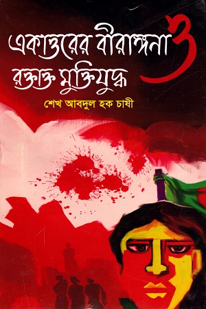 [9789849497875] একাত্তরের বীরাঙ্গনা ও রক্তাক্ত মুক্তিযুদ্ধ