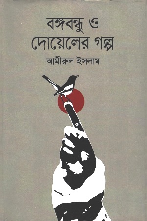 [9847012008614] বঙ্গবন্ধু ও দোয়েলের গল্প