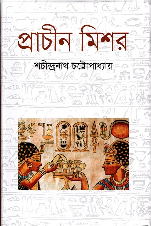 [9789849263357] প্রাচীন মিশর