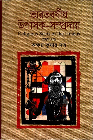 [9789849054566] ভারতবর্ষীয় উপাসক সম্প্রদায় (প্রথম খন্ড)