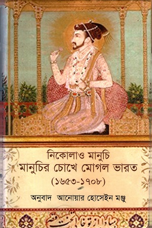 [9789849232988] মানুচির চোখে মোগল ভারত